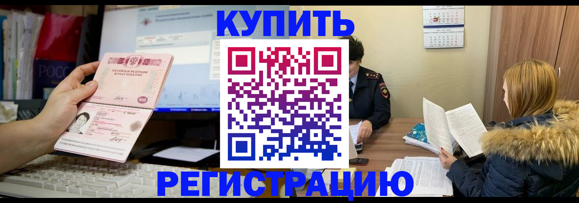 временная регистрация купить в Березниках